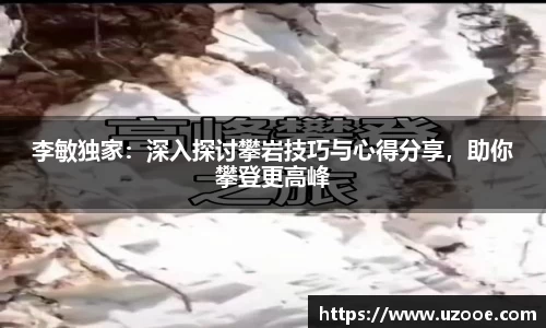 李敏独家：深入探讨攀岩技巧与心得分享，助你攀登更高峰