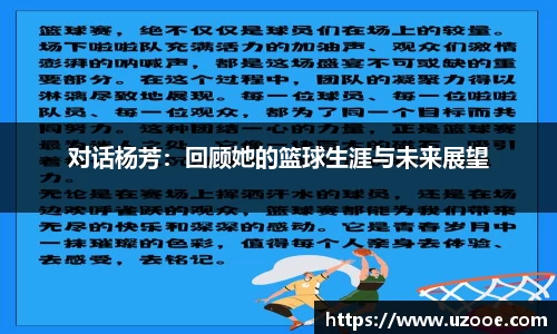 对话杨芳：回顾她的篮球生涯与未来展望