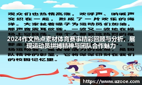 2024作文热点素材体育赛事精彩回顾与分析，展现运动员拼搏精神与团队合作魅力