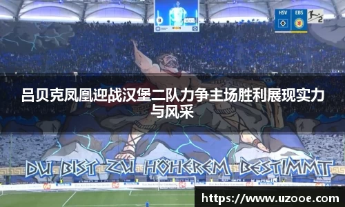 吕贝克凤凰迎战汉堡二队力争主场胜利展现实力与风采