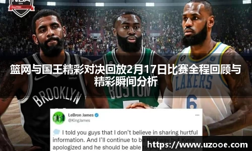 篮网与国王精彩对决回放2月17日比赛全程回顾与精彩瞬间分析