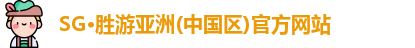 SG·胜游亚洲